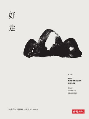 cover image of 好走
